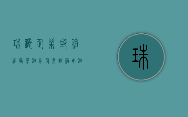 珠海企业邮箱服务器租用（企业邮箱出租），珠海企业邮箱服务器租用服务，专业企业邮箱出租解决方案