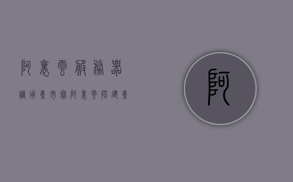 阿里云服务器调用集市宝（阿里云搭建集群服务器），阿里云服务器集群搭建指南，集市宝调用与集群服务器实践