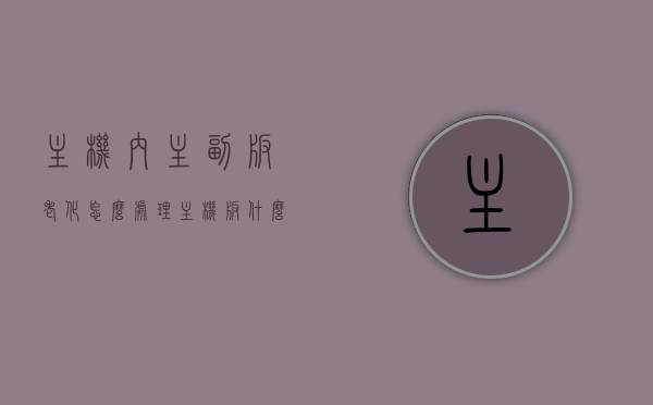 主机内主副板老化怎么处理（主机板什么意思），主机板老化处理指南，解决主机内主副板老化问题的方法与技巧，解决主机内主副板老化问题的方法与技巧，主机板老化处理指南全解析