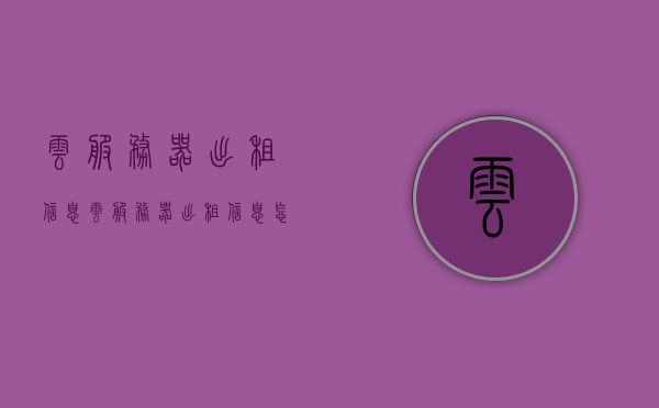 云服务器出租信息（云服务器出租信息怎么看），云服务器出租信息及解读指南