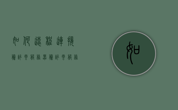 如何远程连接腾讯云服务器（腾讯云服务器如何开启远程访问），腾讯云服务器远程连接指南，开启远程访问步骤解析，腾讯云服务器远程连接指南，开启远程访问的步骤与解析，腾讯云服务器远程连接指南，开启远程访问步骤与解析，腾讯云服务器远程连接指南，开启远程访问步骤详解，腾讯云服务器远程连接指南，开启远程访问步骤详解，腾讯云服务器远程连接指南，开启远程访问步骤详解，腾讯云服务器远程连接指南，开启远程访问步骤详解