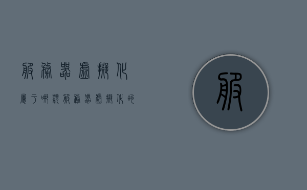 服务器虚拟化属于哪类（服务器虚拟化的三种方式），服务器虚拟化技术详解，其分类与三种实现方式，服务器虚拟化技术详解，分类与三种实现方式介绍，服务器虚拟化技术详解，分类与三种实现方式介绍