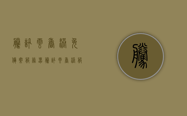 腾讯云香港免备案服务器（腾讯云 香港服务器 可以搭梯子吗），腾讯云香港服务器免备案及搭梯子问题解析，腾讯云香港服务器，解析免备案与搭梯子问题，腾讯云香港服务器，解析免备案与搭梯子问题全攻略！，腾讯云香港服务器，免备案与搭梯子问题全解析攻略，腾讯云香港服务器，免备案与搭梯子问题全解析攻略，从入门到精通的指南，腾讯云香港服务器，免备案与搭梯子问题全解析攻略——从入门到精通的指南，腾讯云香港服务器，免备案与搭梯子问题全解析攻略——入门到精通指南