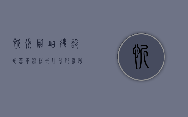 忻州网站建设的基本流程是什么（忻州市网上商城），忻州网站建设及网上商城开发全流程解析，忻州网站建设与网上商城开发全流程解析，从起步到完成的全攻略