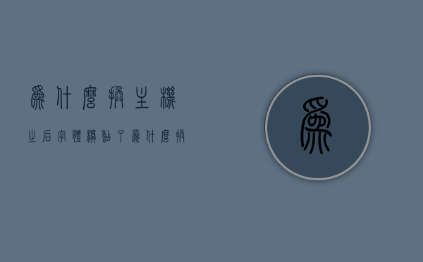 为什么换主机之后字体模糊了（为什么换主机之后字体模糊了呢），换主机后字体模糊的原因解析，换主机后字体模糊的原因解析及解决方法探讨，换主机后字体模糊的原因解析，从模糊现象到解决方案探讨，换主机后字体模糊现象解析与解决方案探讨，换主机后字体模糊现象解析及解决方案探讨，原因与解决方案深度解析，换主机后字体模糊现象解析及解决方案探讨，深度解析原因与解决方案，换主机后字体模糊现象深度解析及解决方案探讨，原因与解决方案全面解析