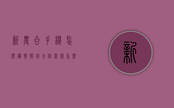 新农合手机怎么备案报销（合作医疗怎么手机备案），新农合手机备案报销流程指南（合作医疗手机备案操作详解），新农合手机备案报销操作指南，流程详解与操作技巧分享，新农合手机备案报销操作指南，流程详解与技巧分享，新农合手机备案报销操作详解与指南，流程、技巧分享新农合合作医疗手机备案报销攻略，新农合手机备案报销操作详解与指南，合作医疗手机备案报销流程攻略，新农合手机备案报销操作详解及指南，合作医疗手机备案报销流程攻略，新农合手机备案报销操作详解及指南，合作医疗手机备案报销流程攻略全解析