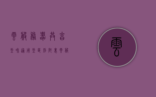 云服务器共享型和通用型区别（阿里云服务器共享型和通用型），阿里云服务器，共享型与通用型的差异解析，阿里云服务器解析，共享型与通用型的差异对比