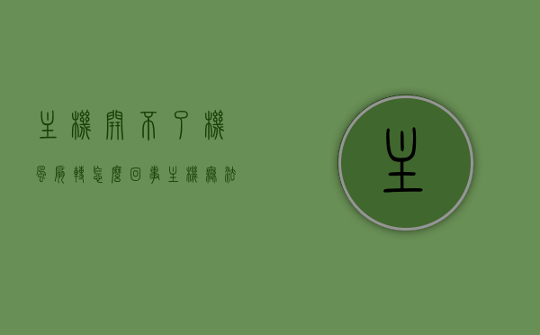 主机开不了机风扇转怎么回事（主机无法开机风扇转转停停），主机无法启动，风扇转动异常原因解析，主机无法启动，风扇转动异常原因解析，开机故障及风扇转转停停探讨，主机无法启动，风扇转动异常原因解析及开机故障探讨，风扇转转停停问题探讨，主机无法启动与风扇转动异常解析，开机故障及风扇转转停停问题探讨，主机无法启动与风扇转动异常解析，开机故障及风扇转转停停问题深度探讨，深度解析，主机无法启动与风扇转动异常，开机故障及风扇转转停停问题探讨，主机无法启动与风扇转动异常深度解析，开机故障及风扇转转停停问题探讨