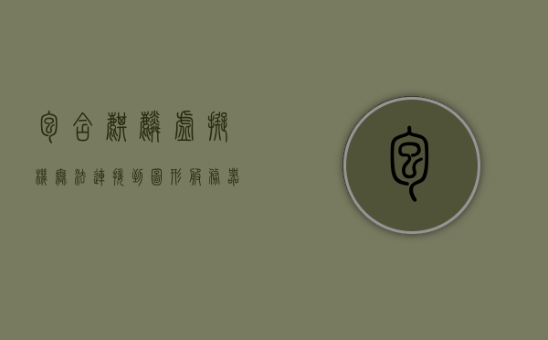 包含麒麟虚拟机无法连接到图形服务器的词条，麒麟虚拟机无法连接到图形服务器问题解析，麒麟虚拟机无法连接到图形服务器，问题解析与解决方案