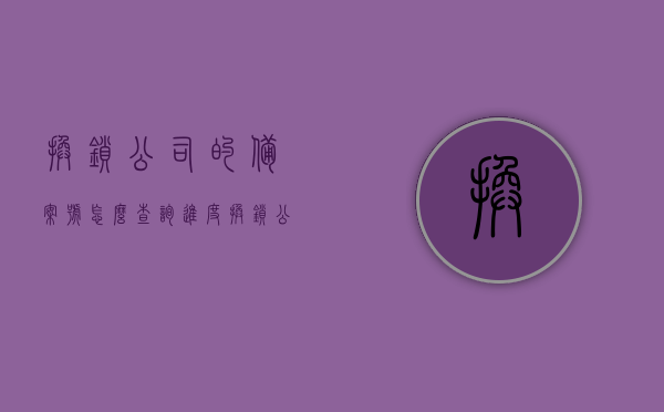 换锁公司的备案号怎么查询进度（换锁公安局备案查询），如何查询换锁公司备案号进度（公安局备案查询指南），换锁公司备案号查询进度指南，公安局备案查询步骤解析，换锁公司备案号查询进度指南，公安局备案查询步骤解析