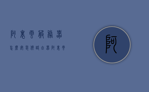 阿里云服务器怎么安装软路由器（阿里云企业智能路由器怎么安装），阿里云服务器安装软路由器教程，企业智能路由器设置指南，阿里云服务器软路由器安装指南，企业智能路由器设置教程，阿里云服务器软路由器安装与设置指南，企业智能路由器配置教程，阿里云服务器软路由器安装与设置指南，企业智能路由器配置教程，阿里云服务器软路由器安装与设置指南——企业智能路由器配置教程，阿里云服务器软路由器安装与设置指南——企业智能路由器配置详解