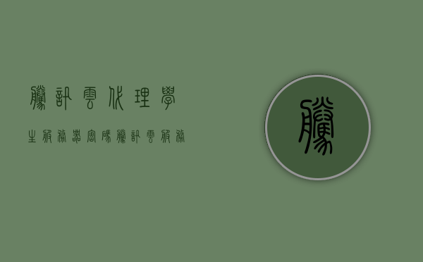 腾讯云代理学生服务器密码（腾讯云服务器怎么续费学生价），腾讯云学生服务器密码与续费学生价攻略