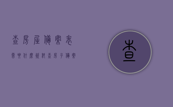 查房屋备案表需要什么资料（查房子备案），查房屋备案表所需资料全解析（房屋备案查询指南）
