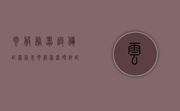 云服务器设备配置列表（云服务器硬件配置），云服务器设备配置清单（硬件配置概览）