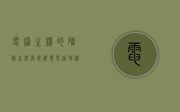 电脑主机的磁条怎么安装视频（电脑磁条在什么位置），电脑主机内存条安装教程及位置指南，电脑主机内存条安装教程，磁条位置与安装视频指南