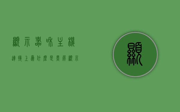 显示器和主机连接上为什么是黑屏（显示器与主机连接后显示无信号然后黑屏），显示器连接主机后出现无信号与黑屏问题的原因解析，解析显示器与主机连接后黑屏及无信号问题的原因与解析，解析显示器与主机连接后黑屏及无信号问题的原因与解析方法，从源头解决连接困扰！，解析显示器与主机连接后黑屏及无信号问题的原因与解决方法，连接困扰一次解决！，解析显示器与主机连接后黑屏及无信号问题的原因与解决方法，连接问题一次解决！