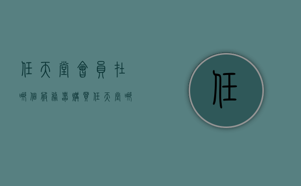 任天堂会员在哪个服务器购买（任天堂哪个服务器买游戏便宜），任天堂会员购买指南，哪个服务器购买游戏更便宜？，任天堂会员购买指南，哪个服务器购买游戏更便宜？全面解析！，任天堂会员购买指南，解析不同服务器游戏价格与购买攻略！