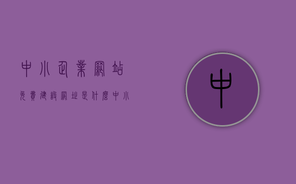 中小企业网站免费建设网址是什么（中小企业网站管理），中小企业网站免费建设网址与管理解析，中小企业网站免费建设网址及管理解析，网址推荐与管理指南