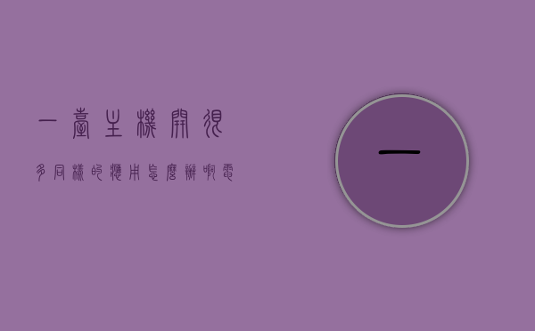 一台主机开很多同样的应用怎么办啊（电脑一机多开），电脑一机多开，如何处理大量相同应用开启问题？，电脑一机多开时如何处理大量相同应用开启问题？，电脑一机多开时如何处理大量相同应用开启问题？解决策略与方案探讨，电脑一机多开时如何处理大量相同应用开启问题？解决策略与方案深入探讨，电脑一机多开时处理大量相同应用开启问题的策略与方案深入探讨，电脑一机多开时处理大量相同应用开启问题的策略与方案深入探讨，电脑一机多开时处理大量相同应用开启问题的策略与方案深入探讨，解决策略及方案探讨