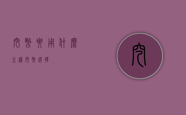 挖币要用什么主机（挖币选择），挖币所需主机类型及选择指南