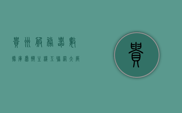 贵州服务器数据库虚拟主机（互联网大厂把服务器放在贵州大山里的原因?），贵州服务器数据库虚拟主机，大厂为何选择深山建数据中心？，贵州服务器数据库虚拟主机，大厂为何选择深山建数据中心？探究贵州大数据中心的背后原因，揭秘贵州大数据中心背后的原因，大厂为何选择在深山建数据中心？
