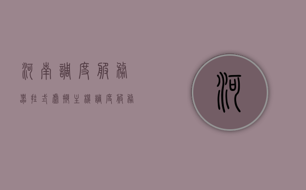 河南调度服务器挂式虚拟主机（调度服务器怎么配置），河南调度服务器挂式虚拟主机的配置指南，河南调度服务器挂式虚拟主机配置指南，配置方法与步骤解析，河南调度服务器挂式虚拟主机配置详解，指南与步骤解析，河南调度服务器挂式虚拟主机配置详解及指南，配置方法与步骤解析，河南调度服务器挂式虚拟主机配置详解及操作指南