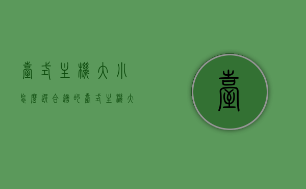 台式主机大小怎么选合适的（台式主机大小怎么选合适的尺寸），如何选择合适尺寸的台式主机？，如何选择合适的台式主机尺寸？全面解析选购要点！，全面解析选购要点，如何选择合适的台式主机尺寸？