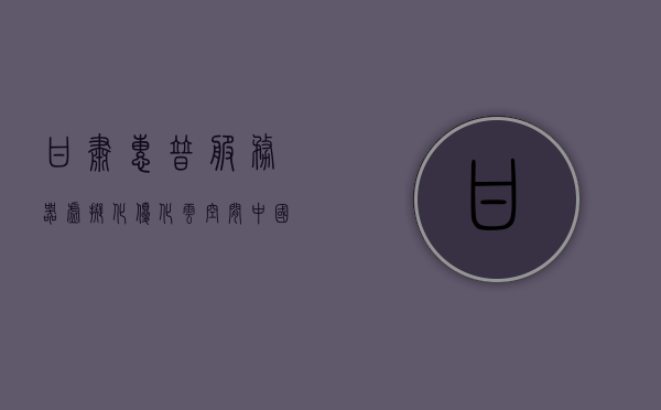 甘肃惠普服务器虚拟化优化云空间（中国惠普云计算解决中心），甘肃惠普服务器虚拟化优化云空间，打造高效云计算解决方案中心，甘肃惠普服务器虚拟化优化云空间，高效云计算解决方案中心打造之路，甘肃惠普服务器虚拟化优化云空间，高效云计算解决方案中心的打造之路 第1张
