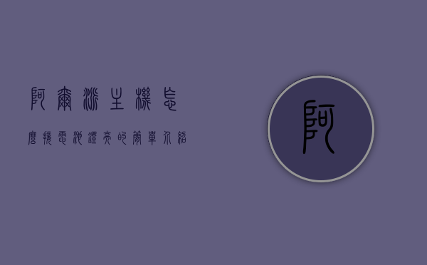 阿尔派主机怎么接电池灯亮的简单介绍，阿尔派主机电池灯接法简介，阿尔派主机电池灯接法简介，如何接电池使灯亮，阿尔派主机电池灯接法详解，接亮电池灯步骤简介，阿尔派主机电池灯接法详解与接亮步骤简介，阿尔派主机电池灯接法详解及接亮步骤简介，阿尔派主机电池灯接法详解与接亮步骤介绍，阿尔派主机电池灯接法详解及接亮步骤介绍指南