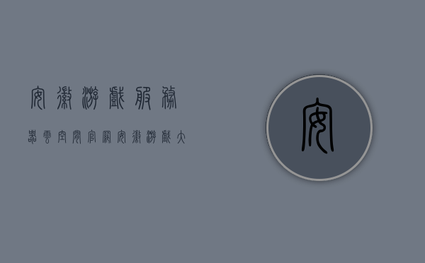 安徽游戏服务器云空间官网（安徽游戏大厅），安徽游戏服务器云空间官网（游戏大厅入口），安徽游戏服务器云空间官网——游戏大厅入口，安徽游戏服务器云空间官网——游戏大厅唯一入口，安徽游戏服务器云空间官网——独家游戏大厅入口，安徽游戏服务器云空间官网——独家游戏大厅唯一入口