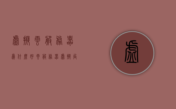 虚拟云服务器为什么好（云服务器 虚拟局域网），虚拟云服务器优势解析，为何选择云服务器与虚拟局域网？