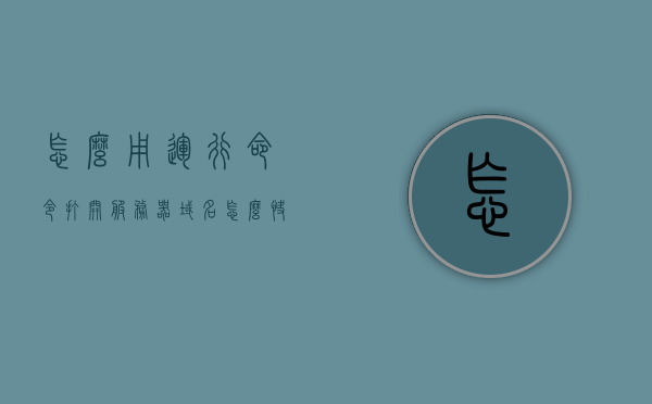 怎么用运行命令打开服务器域名（怎么快速打开运行命令），如何快速通过运行命令打开服务器域名？，如何快速通过运行命令打开服务器域名？详细步骤解析！，如何快速通过运行命令打开服务器域名，详细步骤解析与操作指南，如何快速通过运行命令打开服务器域名，详细步骤解析与操作指南