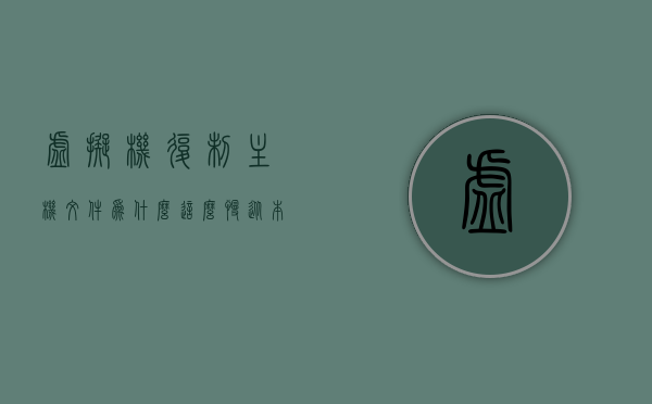 虚拟机复制主机文件为什么这么慢（从本机往虚拟机里面复制东西突然很卡），虚拟机文件复制卡顿，探究复制主机文件至虚拟机缓慢的原因