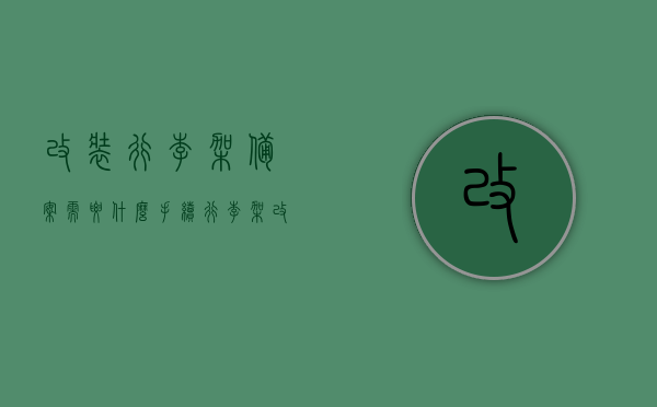 改装行李架备案需要什么手续（行李架改装需要报备吗?），改装行李架备案手续详解，是否需要报备？流程全知道！，改装行李架备案手续详解，需报备吗？流程一览无余！，改装行李架备案手续详解，报备流程、要求与注意事项全知道！，改装行李架备案手续详解，从报备流程到注意事项，一次性全知道！，改装行李架备案手续详解，报备流程、要求与注意事项一次性全知道！，改装行李架备案手续详解，从报备流程到要求与注意事项，一次性全知道！，改装行李架备案手续详解，从报备流程到要求与注意事项，一次性全知道！