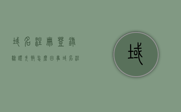 域名注册登录验证失败怎么回事（域名注册成功了为什么进不了网站），域名注册成功却无法访问网站，登录验证失败的解决方法