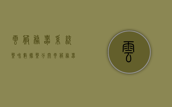 云服务器系统盘和数据盘分开（云服务器数据盘是什么），云服务器系统盘与数据盘分离解析，数据盘究竟是何物？