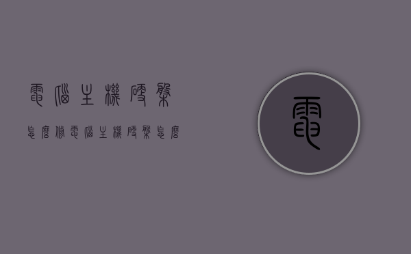 电脑主机硬盘怎么修（电脑主机硬盘怎么修复），电脑主机硬盘修复指南，硬盘损坏怎么办？，电脑主机硬盘修复指南，解决硬盘损坏的实用方法与步骤，电脑主机硬盘修复指南，实用方法与步骤解决硬盘损坏问题，电脑主机硬盘修复指南，实用方法与步骤解决硬盘损坏问题
