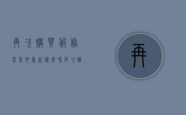 再次购买服务器需要重新备案吗（再次购买服务器需要重新备案吗安全吗），再次购买服务器是否需要重新备案及其安全性解析，再次购买服务器需重新备案吗？安全性解析！，再次购买服务器需重新备案吗？安全性解析全解析，再次购买服务器需重新备案吗？安全性全面解析与探讨，关于再次购买服务器是否需要重新备案及其安全性解析。，关于再次购买服务器是否需要重新备案及其安全性的全面解析与探讨。，关于再次购买服务器是否需要重新备案及其安全性的全面解析与探讨。