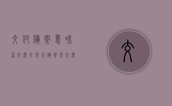 交付备案意味着什么（交房后备案是什么意思），交房后的备案含义与交付备案的意义解析，交房后的备案含义与交付备案的意义详解，解析备案背后的意义与流程，交房后备案详解，意义、流程与背后含义解析，交房后备案详解，意义、流程与背后含义全面解析，备案背后的意义深度探讨