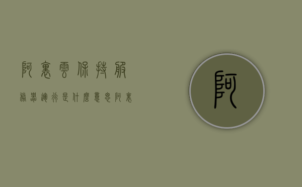 阿里云保持服务器运行是什么意思（阿里云服务器的数据给保留几天），阿里云服务器运行维护与数据保留策略解析，阿里云服务器运行维护与数据保留策略解析，保障持续运行及数据长期安全保留阿里云服务器运行维护与数据保留策略详解，阿里云服务器运行维护与数据保留策略详解，保障持续运行与数据长期安全保留的策略解析