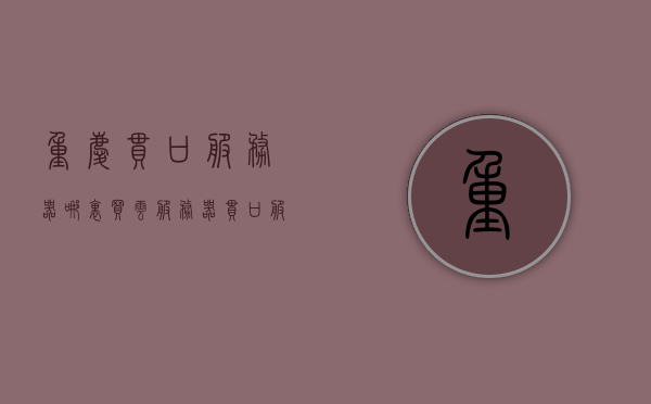 重庆串口服务器哪里买云服务器（串口服务器使用教程），重庆串口服务器购买及云服务器使用指南，串口服务器使用教程，重庆串口服务器购买及云服务器使用指南，教程与指南合璧呈现，重庆串口服务器购买及云服务器使用教程与指南合璧呈现，重庆串口服务器购买及云服务器使用教程与指南合璧呈现，一站式指南助你轻松选购与使用串口服务器及云服务功能，重庆串口服务器购买及云服务器使用教程与指南，一站式选购及使用串口服务器功能指南，重庆串口服务器购买及云服务器使用教程与指南，一站式选购及使用功能指南