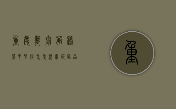 重庆戴尔服务器云主机（重庆戴尔服务器云主机怎么样），重庆戴尔服务器云主机详解，性能与体验一览，重庆戴尔服务器云主机详解，性能与体验全面解析，值得一试！，重庆戴尔服务器云主机详解，性能与体验全面解析，值得一试！，重庆戴尔服务器云主机全面解析，性能与体验一览，值得尝试！，重庆戴尔服务器云主机全面解析，性能与体验一览，强烈推荐！，重庆戴尔服务器云主机全面解析，性能、体验一览，强烈推荐！，重庆戴尔服务器云主机全面解析，性能与体验一览，强烈推荐！