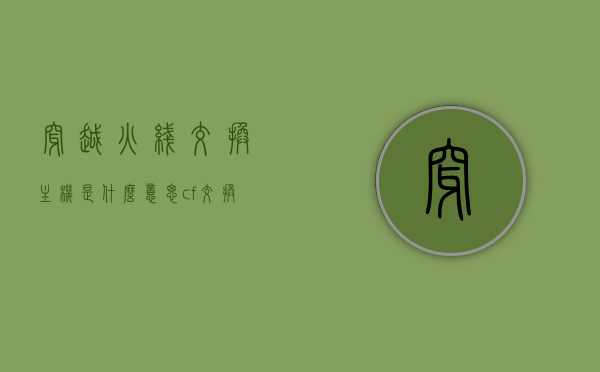 穿越火线交换主机是什么意思（cf交换钥匙有什么用），穿越火线交换主机与钥匙功能解析，揭秘交换主机与CF交换钥匙的用途