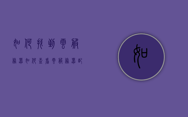 如何找到云服务器（如何查看云服务器配置），云服务器配置查找指南，如何找到并查看云服务器配置？，云服务器配置查找指南，如何找到并查看云服务器配置？，云服务器配置查找指南，如何找到并查看云服务器配置？，云服务器配置查找指南，如何轻松找到并查看云服务器配置？ 第1张