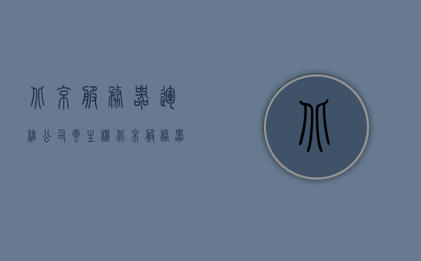 北京服务器运维公司云主机（北京服务器机房），北京服务器运维公司云主机服务及机房介绍