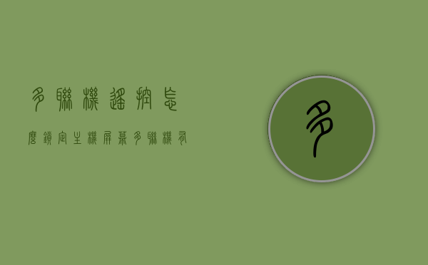 多联机遥控怎么锁定主机屏幕（多联机有遥控器吗），多联机遥控操作指南，如何锁定主机屏幕？，多联机遥控操作指南，如何锁定主机屏幕及多联机遥控器功能介绍，多联机遥控操作指南，锁定主机屏幕及遥控器功能介绍，多联机遥控操作指南，锁定主机屏幕及遥控器功能详解，多联机遥控操作指南，锁定主机屏幕及遥控器功能详解，多联机遥控操作指南，锁定主机屏幕及遥控器功能详解