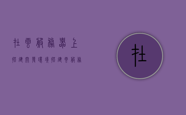 在云服务器上搭建开发环境搭建（云服务器搭建完美教程），云服务器开发环境搭建完美教程，从零开始构建云服务器开发环境，从零开始构建云服务器开发环境，完美教程指南（云服务器搭建详解），从零到精通，云服务器开发环境完美搭建指南，云服务器开发环境从零搭建指南，完美教程详解与指南，云服务器开发环境从零搭建完美指南，从零开始构建到精通的详细教程，云服务器开发环境从零搭建详解，完美教程与指南，零基础到精通的构建教程，云服务器开发环境从零搭建完美指南，从零开始到精通的构建教程