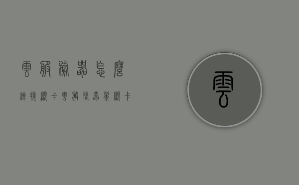 云服务器怎么连接显卡（云服务器带显卡），云服务器连接显卡指南，带显卡的云服务器接入方法，带显卡的云服务器接入指南，连接云服务器与显卡的步骤详解，云服务器连接显卡指南，带显卡的云服务器接入方法与步骤详解，云服务器连接显卡指南，带显卡的云服务器接入方法与步骤详解，云服务器连接显卡指南，带显卡的云服务器接入方法与步骤详解