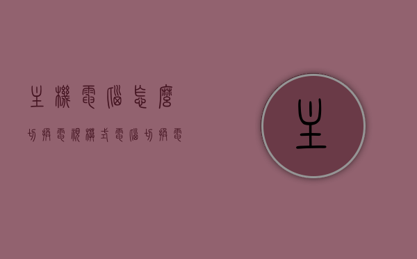 主机电脑怎么切换电视模式（电脑切换电视显示屏怎么切换），电脑切换至电视模式，步骤详解，电脑切换至电视模式，详细步骤与操作指南，电脑切换至电视模式详解，步骤与操作指南，电脑切换至电视模式步骤详解与操作指南，电脑切换至电视模式详解，步骤与操作指南，电脑切换至电视模式的详细步骤与操作指南，电脑切换至电视模式的详细步骤与操作指南解析