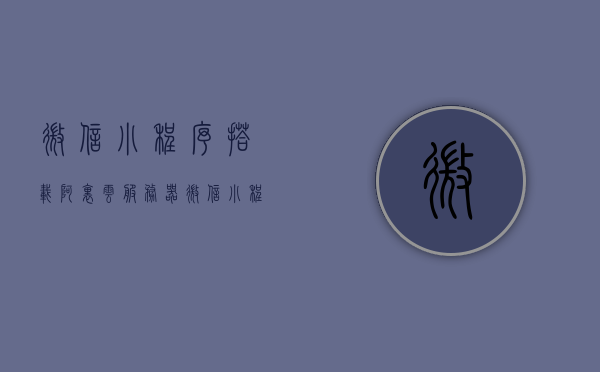 微信小程序搭载阿里云服务器（微信小程序连接阿里云数据库），微信小程序与阿里云服务器的无缝对接，微信小程序连接阿里云数据库实践